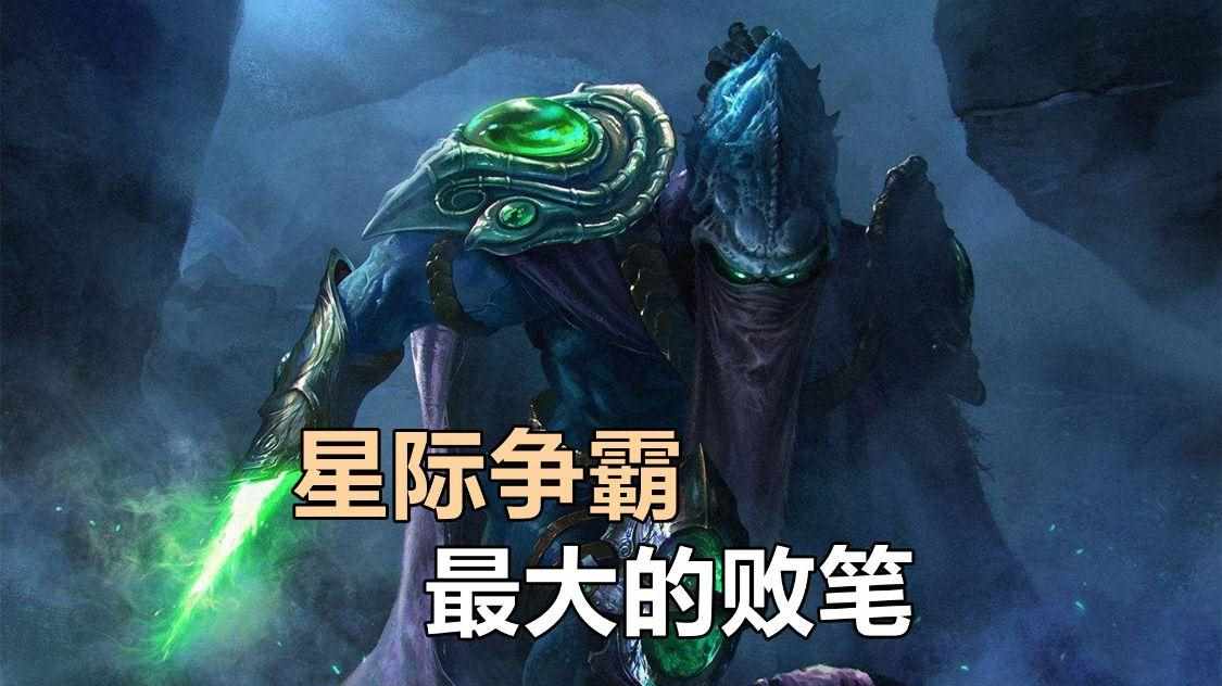 星际争霸2虚空之遗剧情泽拉图死了吗（为什么虚空之遗是《星际争霸》最大的败笔？关键是剧情的狗尾续貂）-第6张图片-拓城游