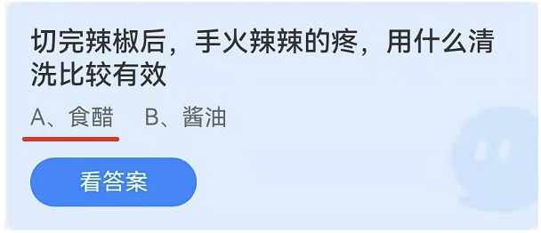 小鸡宝宝考考你，切完辣椒感觉很辣手，以下哪种做法能有效缓解灼痛感蚂蚁庄园今日答案8月11日（切完辣椒后手火辣辣的疼用什么清洗比较有效 4月10日蚂蚁庄园今日答案）-第2张图片-拓城游