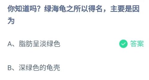 绿海龟之所以得名主要是因为（你知道吗？绿海龟之所以得名，主要是因为什么原因？蚂蚁庄园）-第1张图片-拓城游