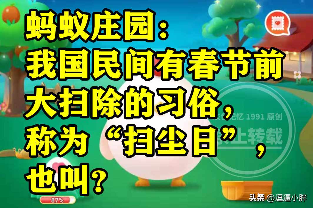 支付宝蚂蚁庄园1月15日答案是什么-蚂蚁庄园1月15日最新答案汇总（民间有春节前大扫除的习俗称为扫尘日也叫啥？蚂蚁庄园答案）-第5张图片-拓城游