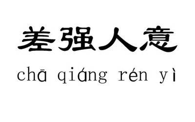 成语差强人意形容让人很不满意吗（成语“差强人意是形容让人很不满意吗 蚂蚁庄园10.20答案今日答案）