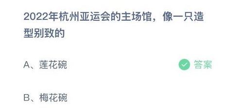 蚂蚁庄园2022年杭州亚运会主场馆像什么答案 蚂蚁庄园玩法（蚂蚁庄园8月7日答案 2022年杭州亚运会的主场馆像一只造型别致的）