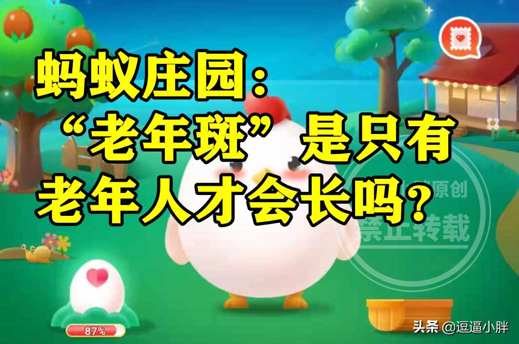 &ldquo;老年斑&rdquo;是只有老年人才会长吗? 蚂蚁庄园4月6日答案最新（蚂蚁庄园老年斑答案 老年斑是只有老年人才会长吗？）-第4张图片-拓城游