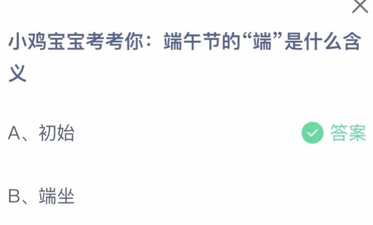 端午节的端是什么含义（端午节的端是什么含义 蚂蚁庄园6月22日答案）-第2张图片-拓城游