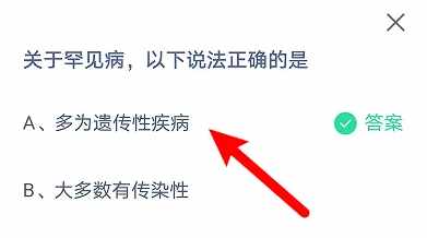 支付宝关于罕见病以下说法正确的是-蚂蚁庄园2023年2月28日今日答案早知道（关于罕见病以下说法正确的是？支付宝蚂蚁庄园2月28日答案）-第2张图片-拓城游