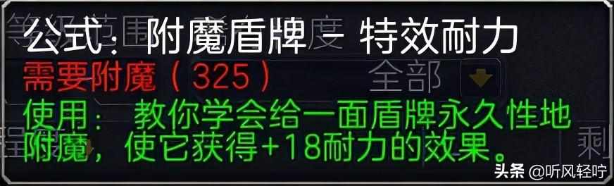 wow附魔1到375怎么冲-附魔1到375省钱攻略（「听风」TBC附魔速冲1-375）-第11张图片-拓城游