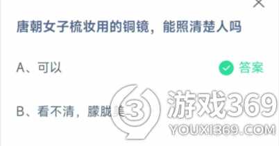 支付宝唐朝女子梳妆用的铜镜,能照靖楚人吗-蚂蚁庄园2022年3月14日每日一题答案（唐朝女子梳妆用的铜镜能照清楚人吗？看不清还是可以？）-第2张图片-拓城游