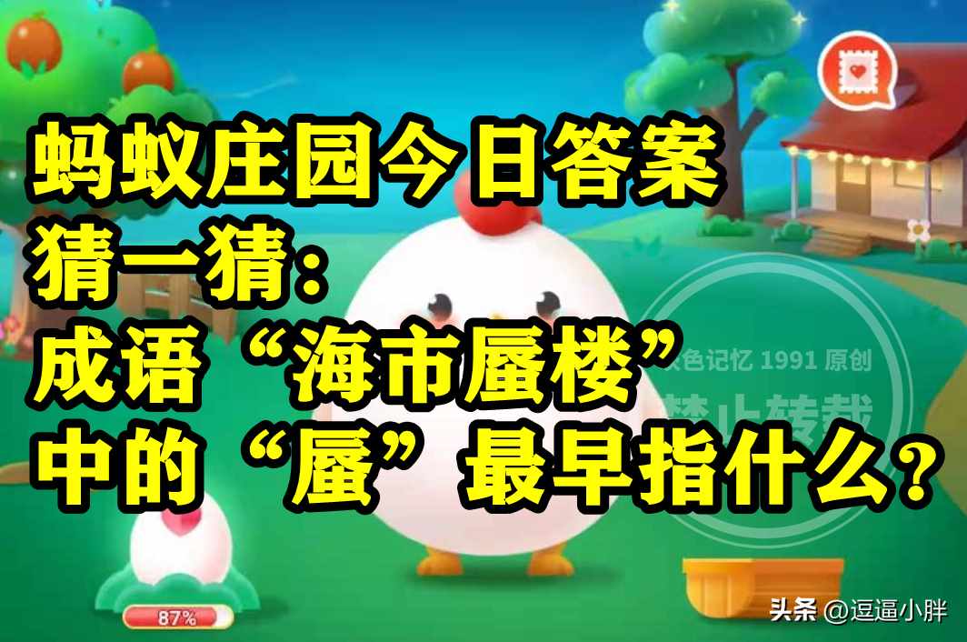 支付宝猜一猜成语海市蜃楼中的蜃最早指什么-蚂蚁庄园2022年11月21日今日答案早知道（成语海市蜃楼中的蜃最早指太阳光还是大蛤蜊呢？蚂蚁庄园答案）-第6张图片-拓城游