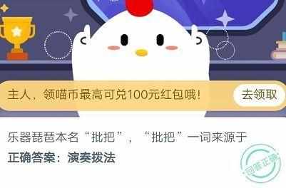 乐器琵琶本名批把批把一词来源于（乐器琵琶本名批把，批把一词来源于？蚂蚁庄园2020年10月31日答案最新）-第2张图片-拓城游