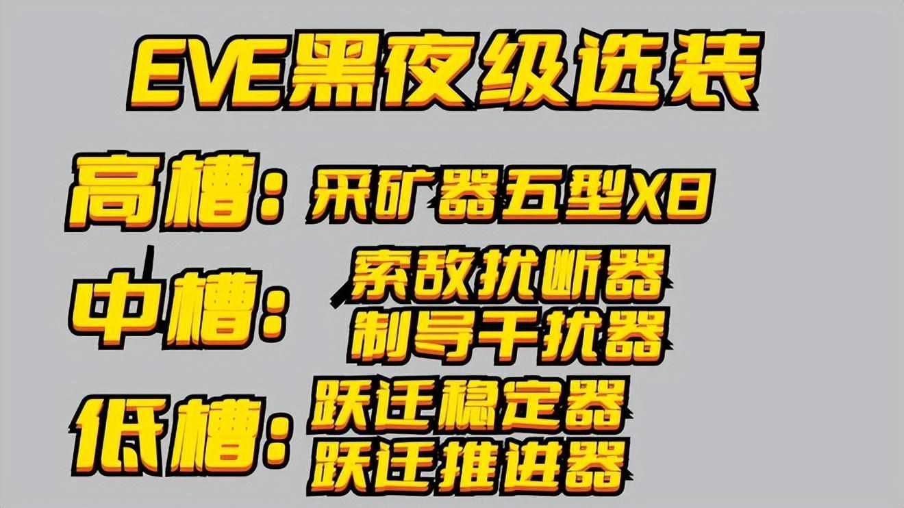 eve手游低安挖矿怎么安全 矿工自保指南（EVE黑夜级的选装推荐，别看属性不如长须鲸级，挖矿可一点都不差）-第5张图片-拓城游