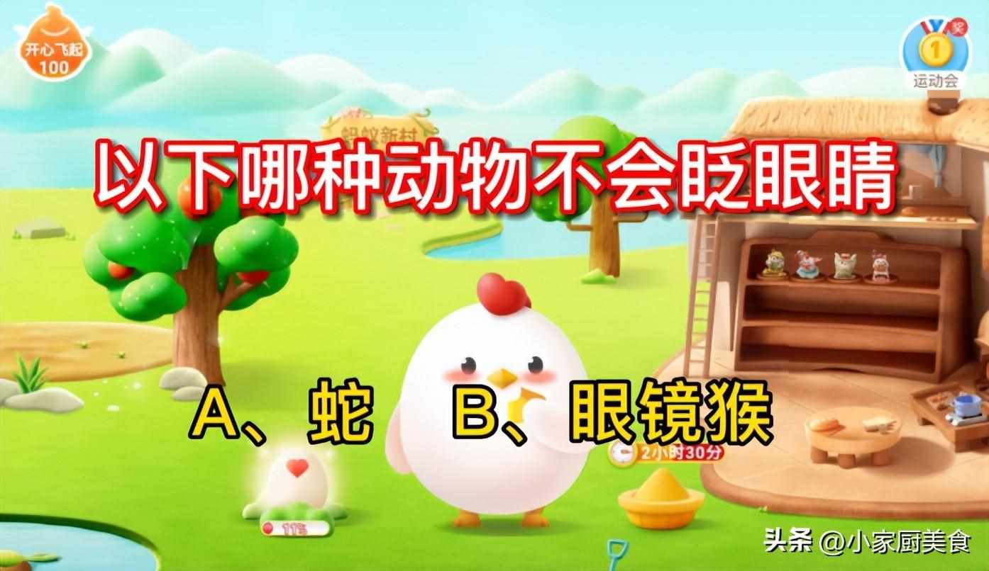 支付宝以下哪种动物不会眨眼睛-蚂蚁庄园2023年3月25日今日答案早知道（哪种动物不会眨眼睛，是蛇还是眼镜猴？蚂蚁庄园最新答案）-第2张图片-拓城游