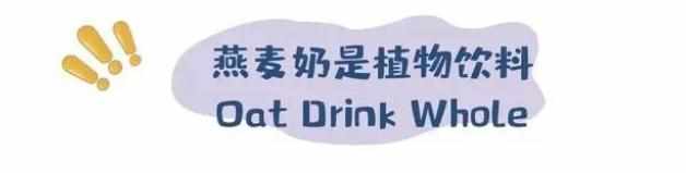 支付宝燕麦奶的主要成分是牛奶吗-蚂蚁庄园2023年4月15日今日答案早知道（燕麦奶≠燕麦+奶？扒了9款燕麦奶营养成分表）-第3张图片-拓城游