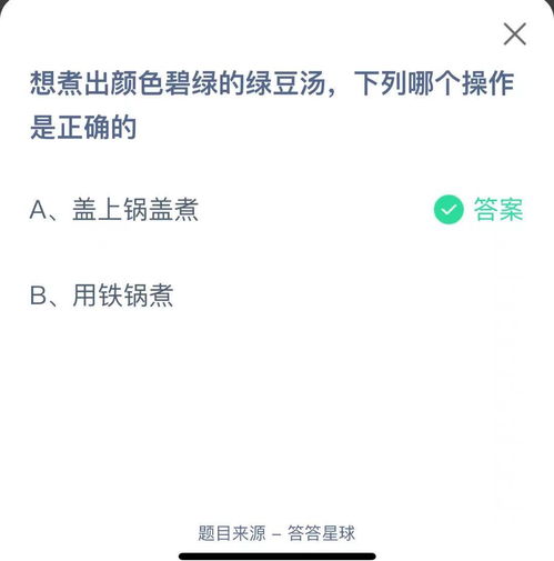 支付宝想煮出颜色碧绿的绿豆汤，下列哪个操作是正确的-蚂蚁庄园2021年7月2日每日一题答案（如何才能在家煮出碧绿颜色的毛豆？营养师：学会三个步骤，很关键）