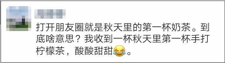 想要秋天的第一杯奶茶什么意思（“秋天的第一杯奶茶”刷屏朋友圈！到底是啥梗？）-第3张图片-拓城游