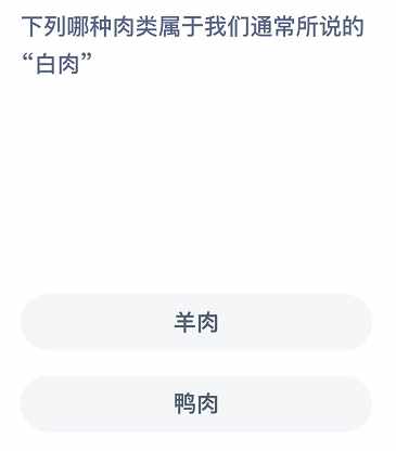 白肉是指羊肉还是鸭肉（蚂蚁庄园11月15日今日答题答案：羊肉和鸭肉哪种属于我们通常所说的白肉）-第3张图片-拓城游