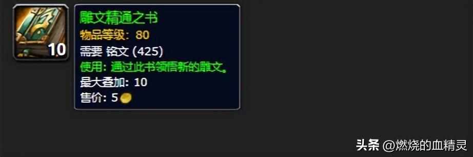 魔兽世界8.0铭文配方所需声望一览介绍_魔兽世界8.0铭文配方所需声望一览是什么（魔兽世界怀旧服wlk铭文草药制作颜料和墨水指南和特殊雕文的获取）-第5张图片-拓城游