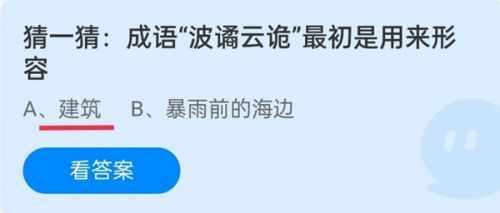 支付宝成语波诡云谲最初是用来形容-蚂蚁庄园2021年10月31日每日一题答案（成语波谲云诡最初是用来形容什么的？蚂蚁庄园10月31日今日答案最新）-第2张图片-拓城游