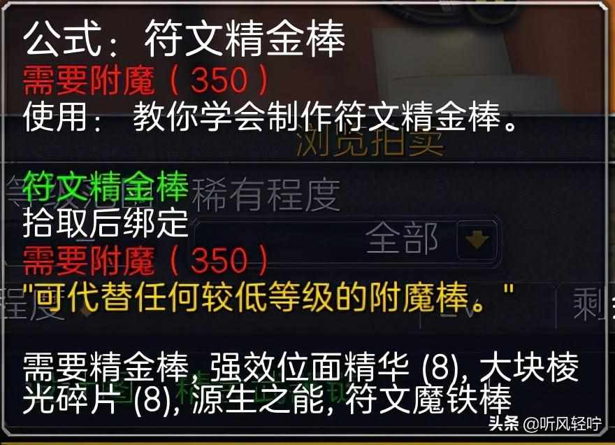 wow附魔1到375怎么冲-附魔1到375省钱攻略（「听风」TBC附魔速冲1-375）-第17张图片-拓城游