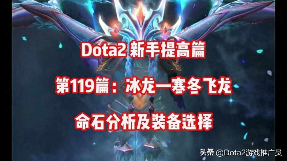 DOTA2寒冬飞龙出装技巧&#160;寒冬飞龙怎么出装（Dota2 7.37b第119篇：寒冬飞龙命石分析及装备选择）-第2张图片-拓城游