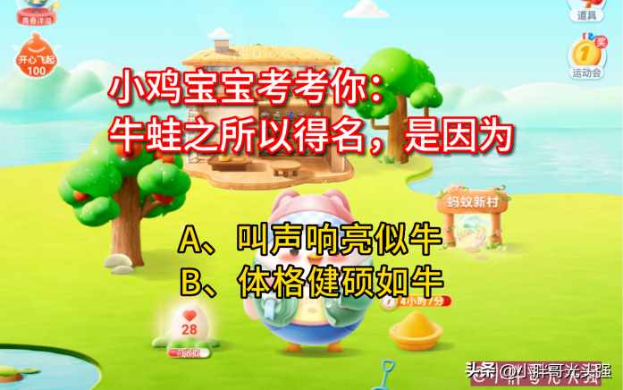 支付宝小鸡宝宝考考你牛蛙之所以得名是因为-蚂蚁庄园2023年8月7日今日答案早知道（小鸡宝宝考考你：牛蛙之所以得名，是因为什么？蚂蚁庄园小知识）-第3张图片-拓城游