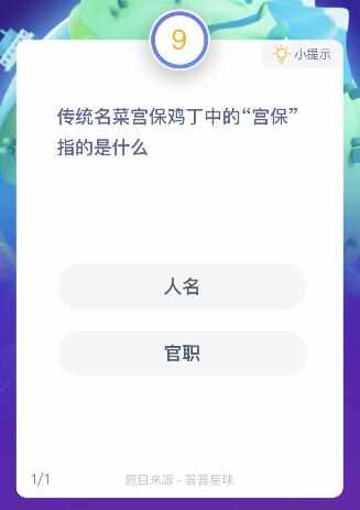 传统名菜宫保鸡丁中的宫保指的是什么（传统名菜宫保鸡丁中的宫保指的是什么？6月21日蚂蚁庄园课堂）-第2张图片-拓城游