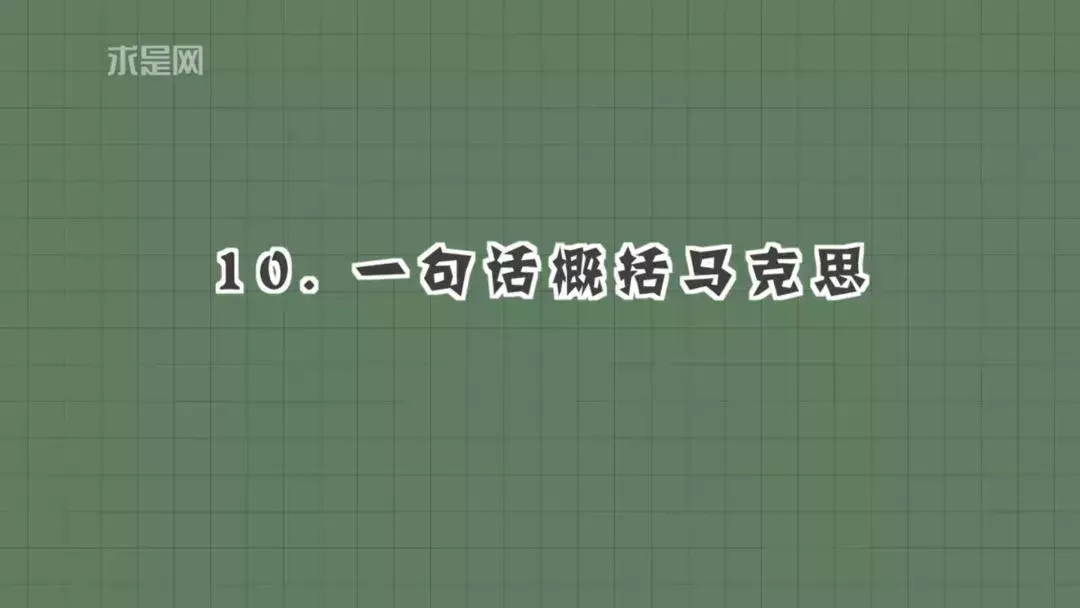 一个画笔游戏，好像是max与神奇画笔，求正确游戏名（马克思的10个冷知识，你知道几个？）-第15张图片-拓城游