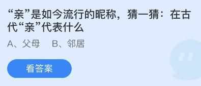 “亲”是如今流行的昵称，猜一猜:在古代“亲”代表什么（亲是如今流行的昵称，猜一猜在古代亲代表什么？蚂蚁庄园7月19日答案最新）-第3张图片-拓城游