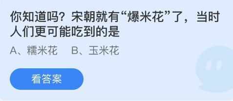 你知道吗宋朝就有爆米花了当时人们更可能吃到的是-蚂蚁庄园6月23日答案（你知道吗宋朝就有爆米花了当时人们更可能吃到的是？蚂蚁庄园6.23今日正确答案）-第3张图片-拓城游