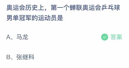 蚂蚁庄园8月5日答案最新（蚂蚁庄园8月5日答案历史上第一个蝉联奥运会乒乓球男单冠军的运动员是支付宝蚂蚁庄园今日答案）-第2张图片-拓城游