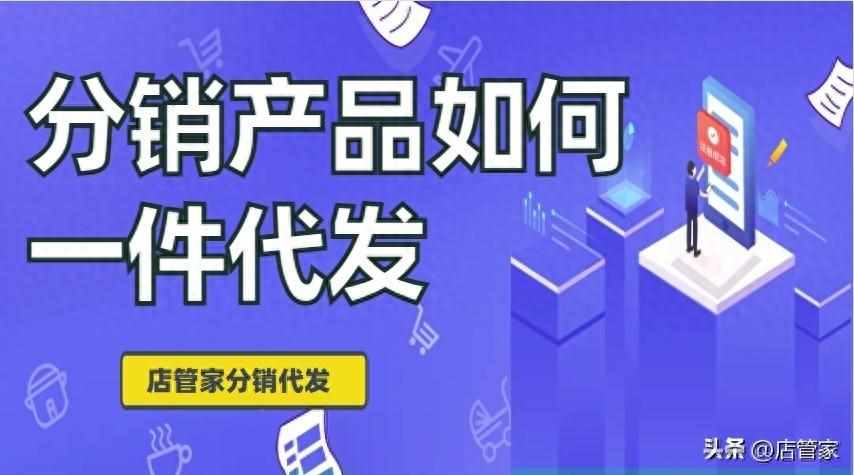 分销和一件代发的区别是什么（分销产品如何一件代发）-第2张图片-拓城游