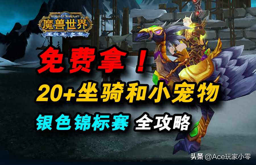 魔兽世界竞标赛军需官在哪（魔兽世界WLK：20+个免费坐骑和小宠物，“银色锦标赛”全攻略）-第2张图片-拓城游