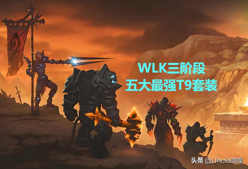 魔兽世界：怀旧服所有职业的套装中，有哪些套装最好看呢？（魔兽世界：WLK三阶段最强T9职业套装，谁才是真的人生赢家？）-第6张图片-拓城游