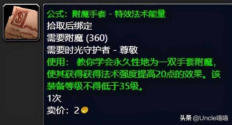 tbc附魔图纸掉落大全分享(魔兽TBC各类效果附魔出处在哪)「干货」（魔兽世界：TBC前期附魔图纸大盘点，拥有后代工金币滚滚而来）-第12张图片-拓城游