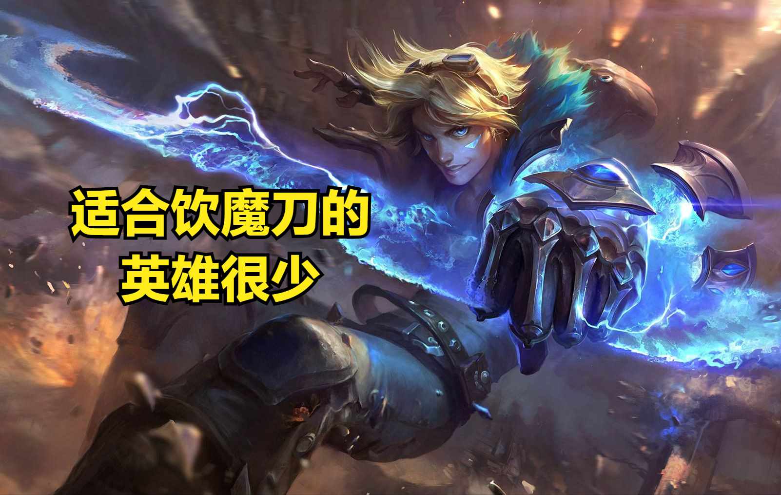 LOL智慧末刃有什么用（饮魔刀成为版本最废魔抗装备后，设计师无奈回应：智慧末刃将削弱）-第5张图片-拓城游