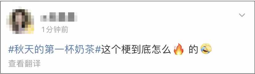 想要秋天的第一杯奶茶什么意思（“秋天的第一杯奶茶”刷屏朋友圈！到底是啥梗？）-第11张图片-拓城游