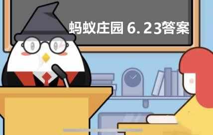 你知道吗宋朝就有爆米花了当时人们更可能吃到的是-蚂蚁庄园6月23日答案（你知道吗宋朝就有爆米花了当时人们更可能吃到的是？蚂蚁庄园6.23今日正确答案）-第2张图片-拓城游