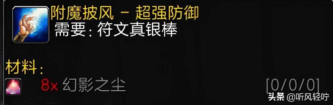 wow附魔1到375怎么冲-附魔1到375省钱攻略（「听风」TBC附魔速冲1-375）-第7张图片-拓城游