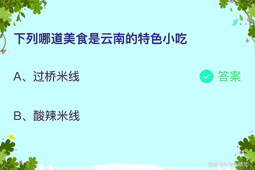 下列哪道美食是云南的特色小吃蚂蚁庄园（过桥米线和酸辣米粉下列哪道美食是云南的特色小吃？蚂蚁庄园）