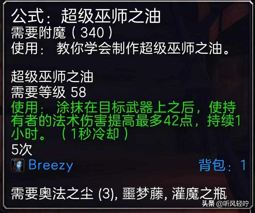 wow附魔1到375怎么冲-附魔1到375省钱攻略（「听风」TBC附魔速冲1-375）-第14张图片-拓城游