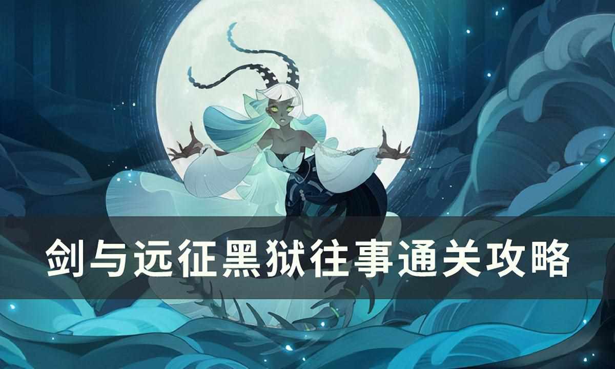 剑与远征遗忘之境攻略 新奇境探险路线图分享（《剑与远征》奇境探险黑狱往事怎么过 黑狱往事通关攻略）-第2张图片-拓城游