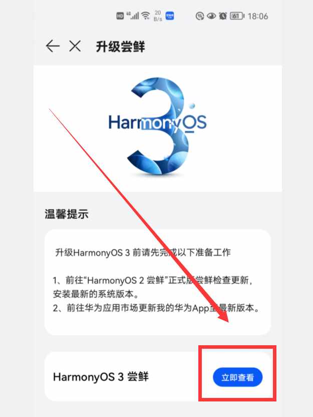 华为升级鸿蒙系统怎么升级（华为手机没有收到“升级推送”？如何升级鸿蒙3.0正式版？）-第10张图片-拓城游