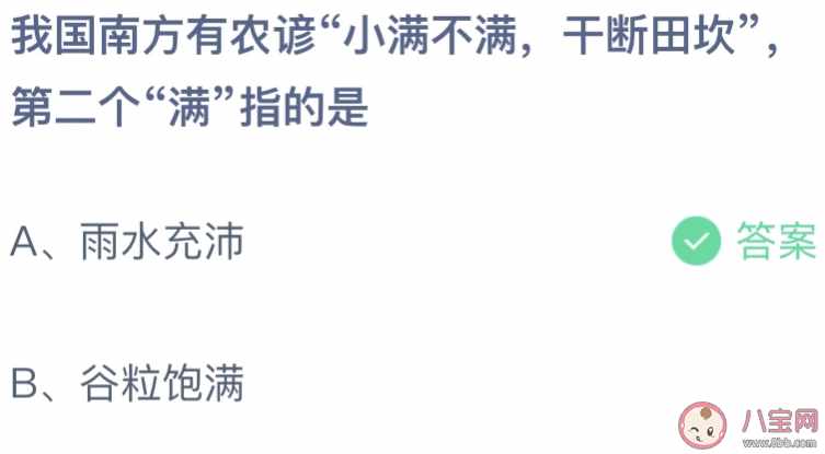 我国南方有农谚小满不满干断田坎-蚂蚁庄园5月21日答案（我国南方农谚小满不满干断田坎第二个满指的是什么 蚂蚁庄园5月21日答案介绍）-第2张图片-拓城游