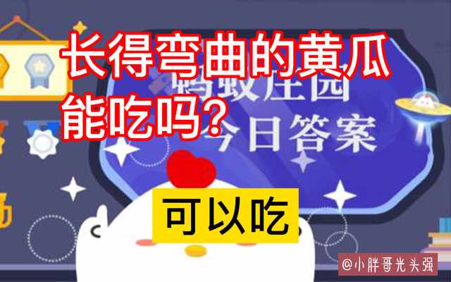 支付宝长得弯曲的黄瓜能吃吗答案是什么-蚂蚁庄园2022年7月16日今日答案早知道（长得弯曲的黄瓜能吃吗？黄瓜为什么变弯？怎么才蚂蚁庄园最新答案）-第5张图片-拓城游