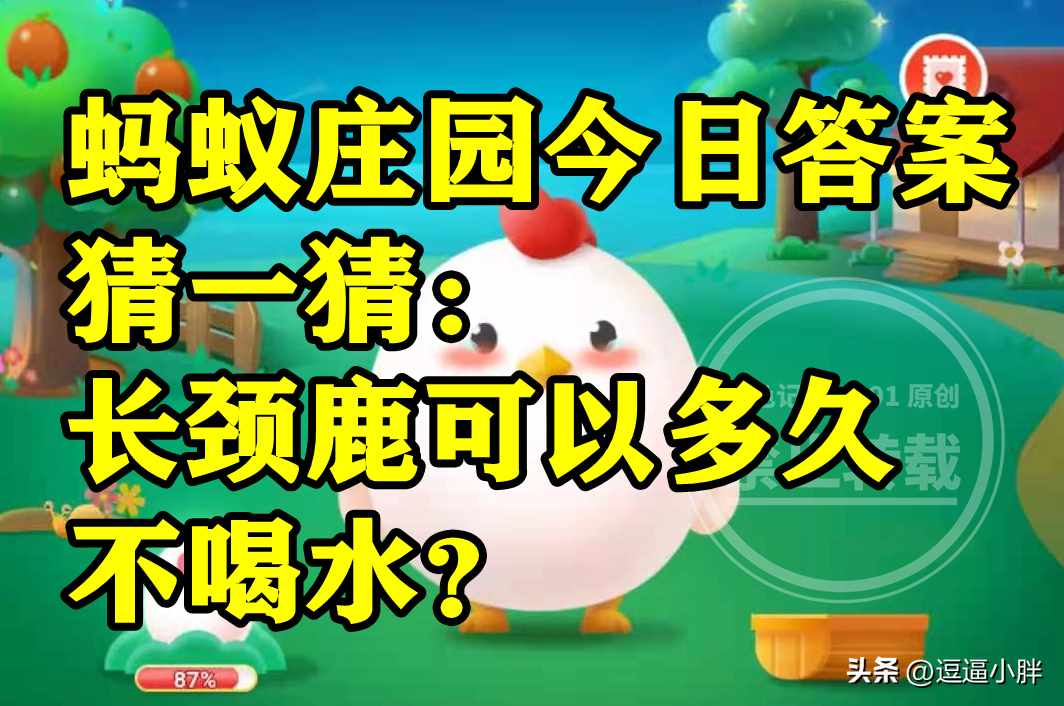 支付宝猜一猜长颈鹿可以多久不喝水-蚂蚁庄园2022年11月19日今日答案早知道（蚂蚁庄园长颈鹿多久不喝水答案 长颈鹿可多久不喝水三年还是一年）-第6张图片-拓城游