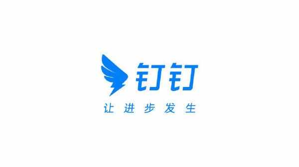 阿里钉钉的广告语是什么（钉钉发布新logo以及品牌标语 同时推出下班勿扰模式）-第3张图片-拓城游