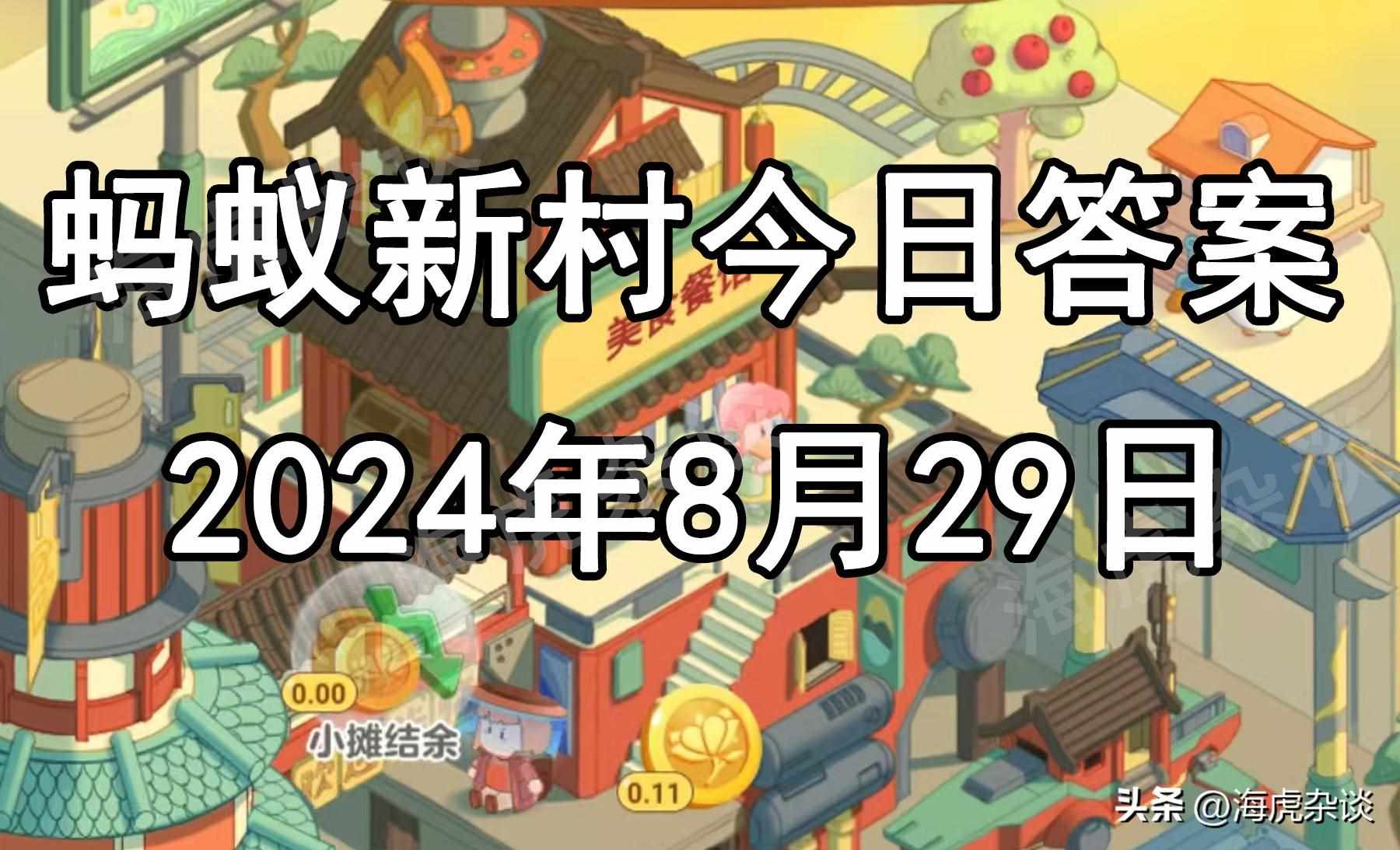 支付宝蚂蚁庄园2022年8月29日答案介绍-支付宝蚂蚁庄园2022年8月29日第一题答案是什么（2024年8月29日蚂蚁庄园，蚂蚁新村和神奇海洋今日答题正确答案）-第3张图片-拓城游