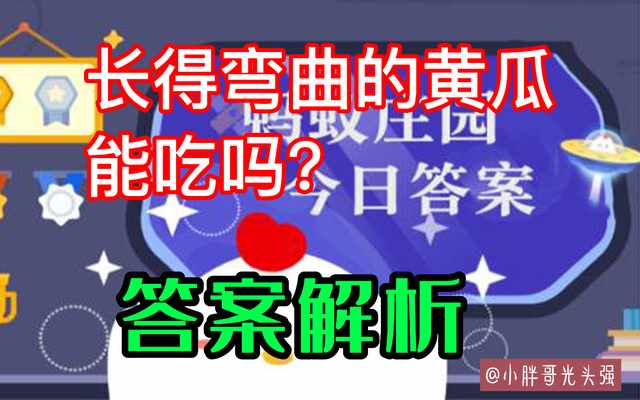 支付宝长得弯曲的黄瓜能吃吗答案是什么-蚂蚁庄园2022年7月16日今日答案早知道（长得弯曲的黄瓜能吃吗？黄瓜为什么变弯？怎么才蚂蚁庄园最新答案）-第4张图片-拓城游