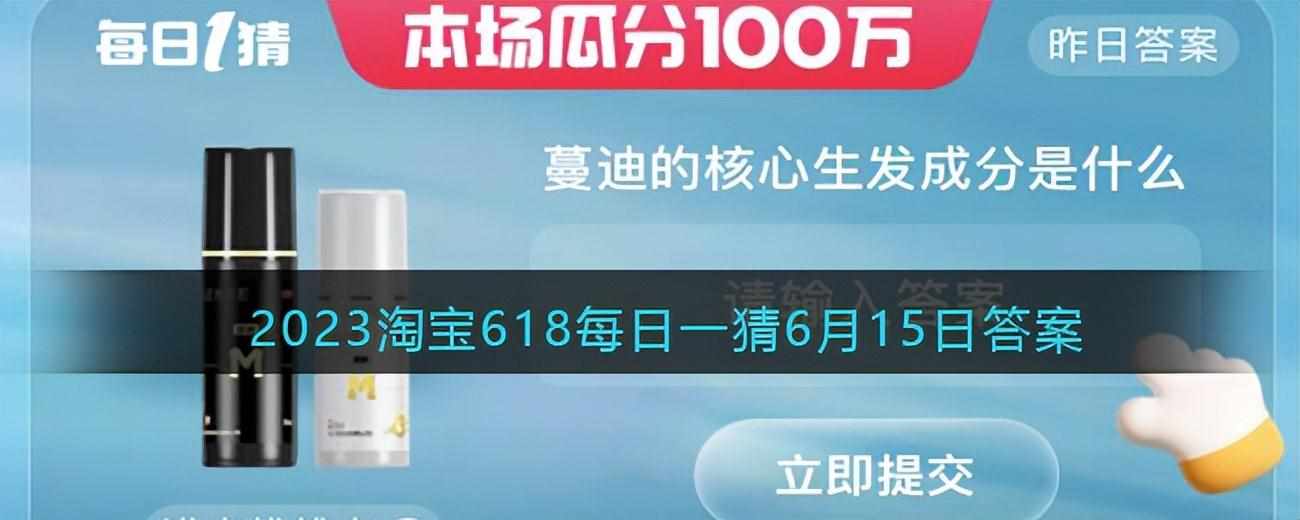 进来找线索 蔓迪的核心生发成分是什么 立即提交 昨日答案（蔓迪的核心生发成分是什么？淘宝天猫每日一猜6.15答案）-第2张图片-拓城游