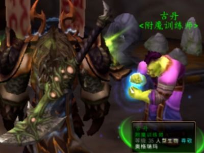 wow附魔1到375怎么冲-附魔1到375省钱攻略（「听风」TBC附魔速冲1-375）-第1张图片-拓城游