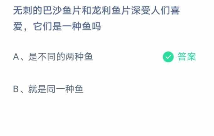 无刺的巴沙鱼片和龙利鱼片深受人们喜爱它们是一种鱼吗（巴沙鱼片和龙利鱼片它们是一种鱼吗 是还是不是 蚂蚁庄园答案）-第3张图片-拓城游